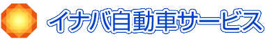 イナバ自動車サービス